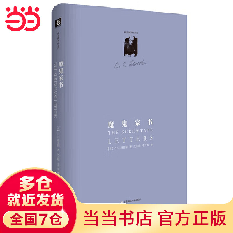 路易斯著作系列：魔鬼家书（精装修订版）