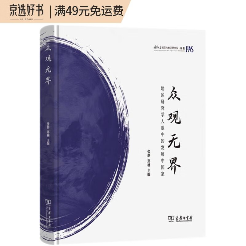 众观无界：地区研究学人眼中的发展中国家