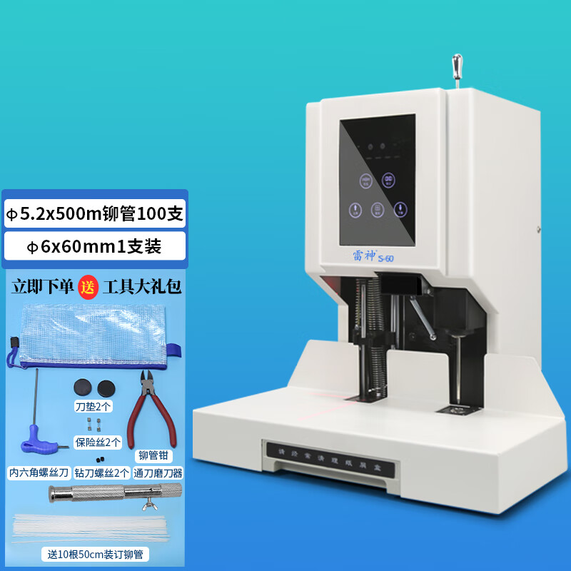 雷神 自动财务装订机 会计凭证装订机全自动 文案资料档案电动打孔机 热熔铆管装订机 S-60装订机+100支铆管+1支钻刀