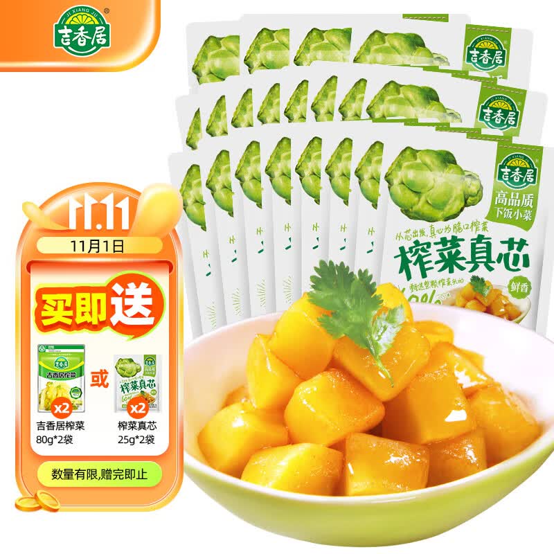 吉香居萝卜真芯榨菜真芯 榨菜下饭菜 吉香居榨菜真芯25g/袋*20高性价比高么？