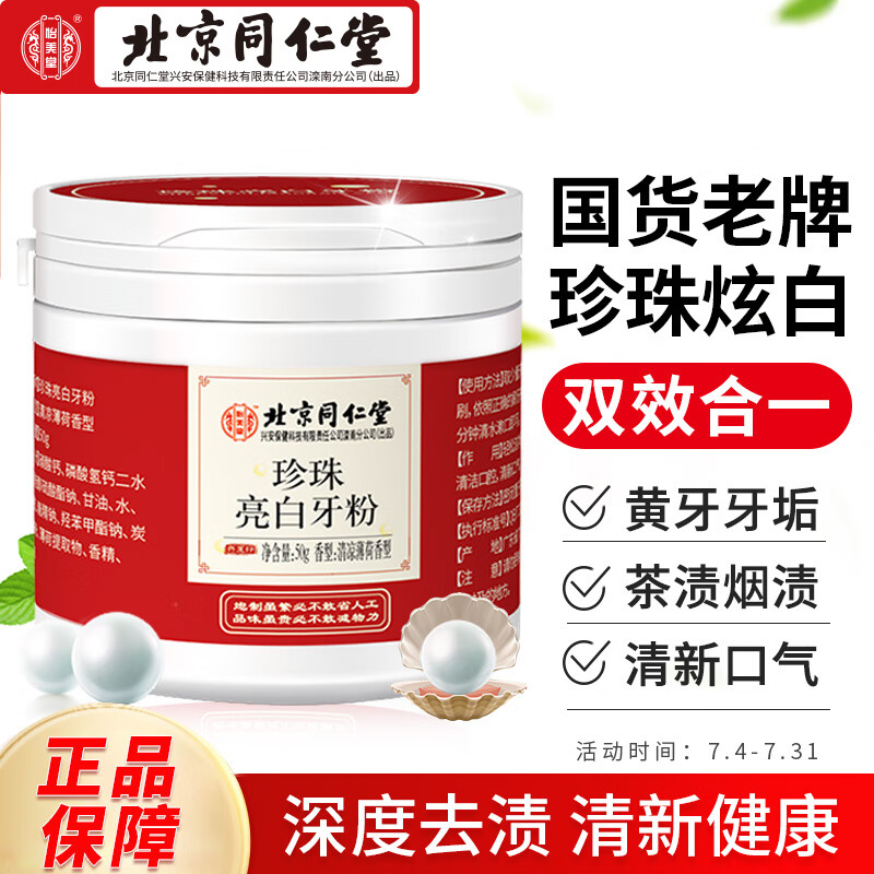 怡美堂北京同仁堂 珍珠亮白牙粉洁牙粉牙黄牙垢牙结石烟渍茶渍洗牙粉怎么样,好用不?