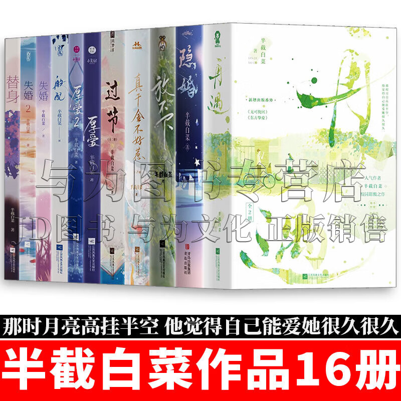 半截白菜作品16册 再遇 隐婚 放不下 真千金不好惹 过节 厚爱1-2 般配