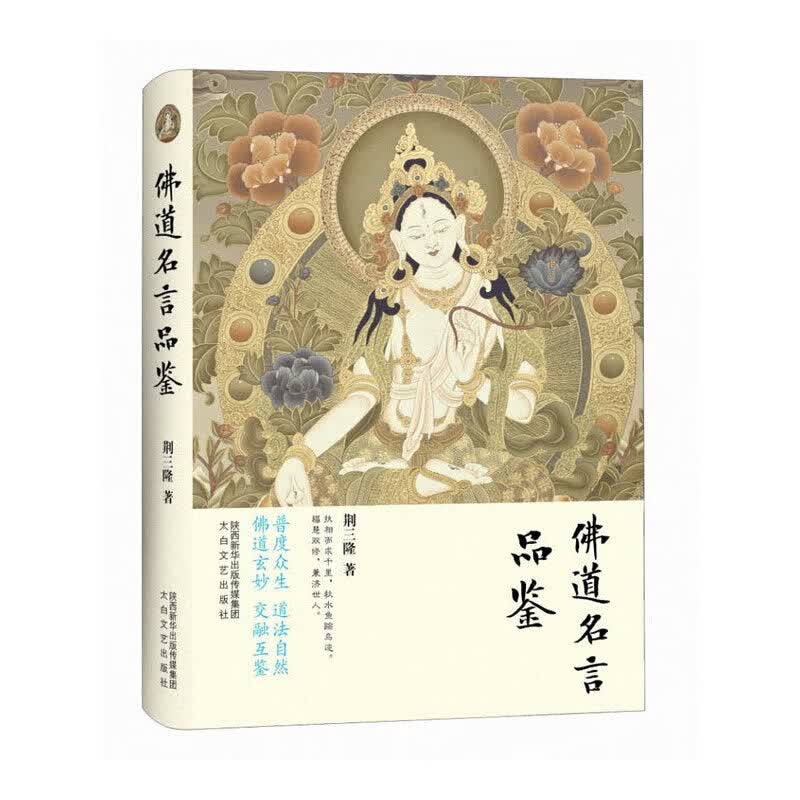 三隆讲经堂：佛道名言品鉴