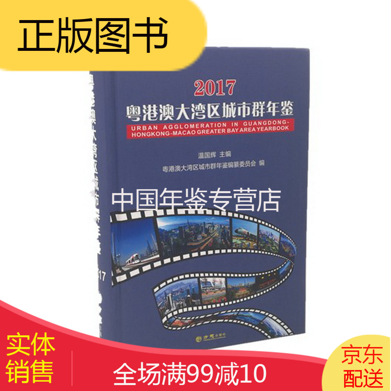 粤港澳大湾区城市群年鉴(2017) 方志出版社 2017版 正版 