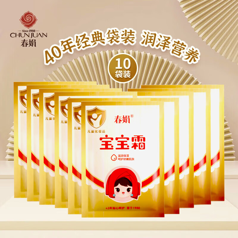 春娟宝宝霜30g袋装 经典老牌国货儿童面霜 补水滋润保湿搽脸护肤脸油 十袋装【推荐能用一年】