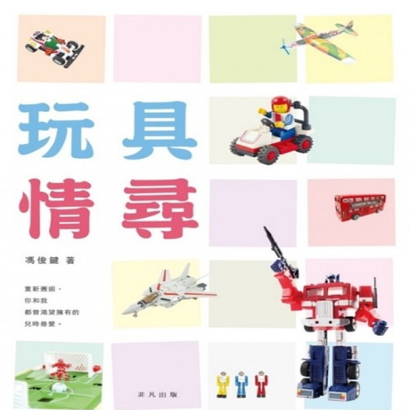 【港台原版进口】玩具情寻
