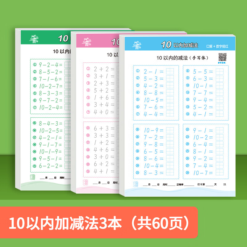 园儿童启蒙思维训练十一日大班中班幼升小全套算术 10以内加减法3本