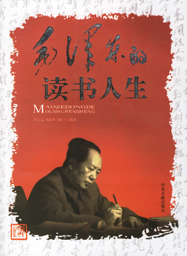 的读书人生 孙宝义 等编著