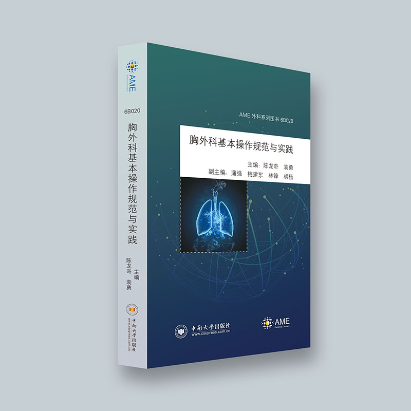 AME 外科系列图书 《胸外科基本操作规范与实践》口袋书