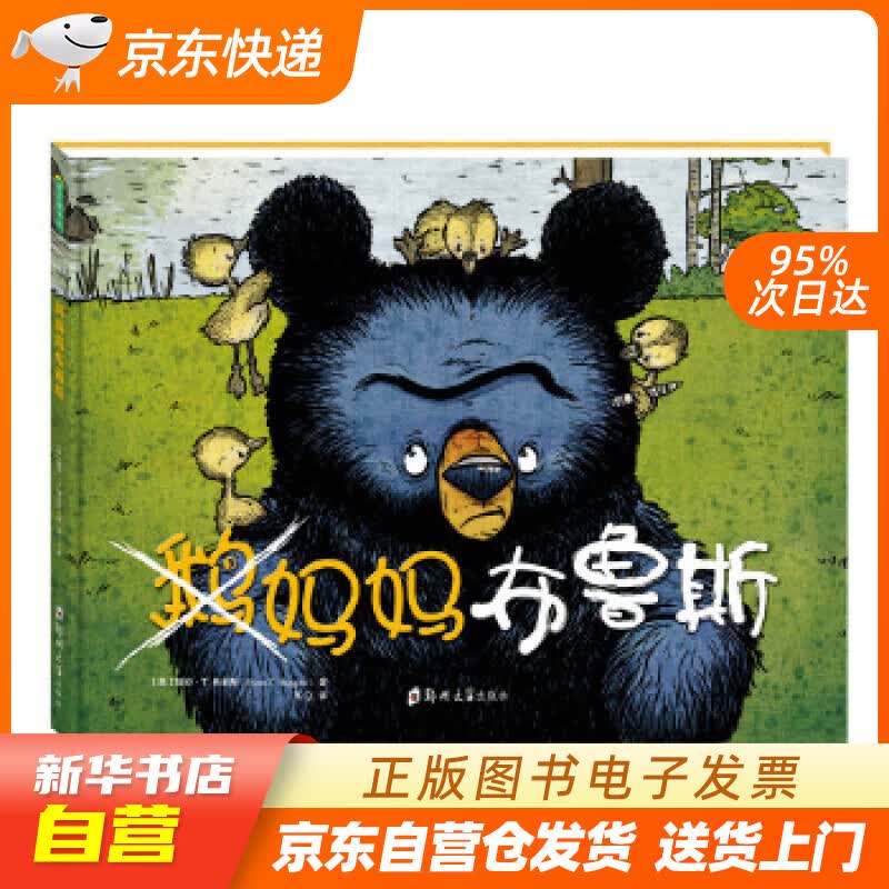 【新华书店正版】E.B.怀特朗读奖得主瑞安·T.希金斯：鹅妈妈布鲁斯 瑞安·T.希金斯 (R 正版图书籍