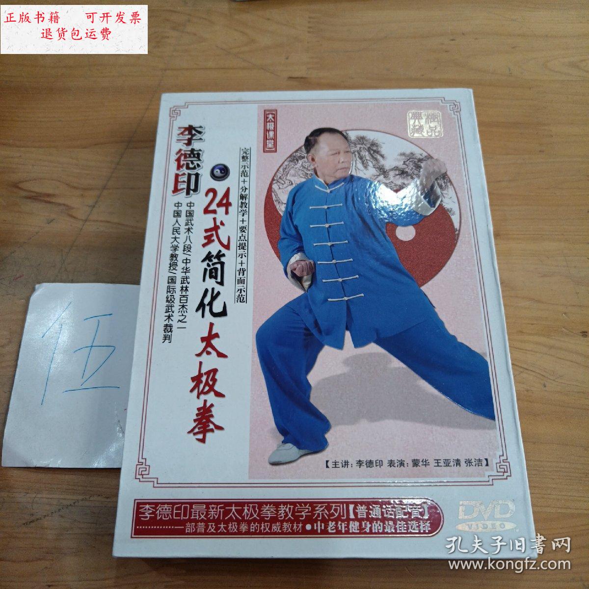 【二手9成新】李德印24式简化太极拳 /见图 广东音像出版社