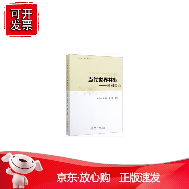 当代世界林业--国别篇 徐斌 编 中国林业出版社