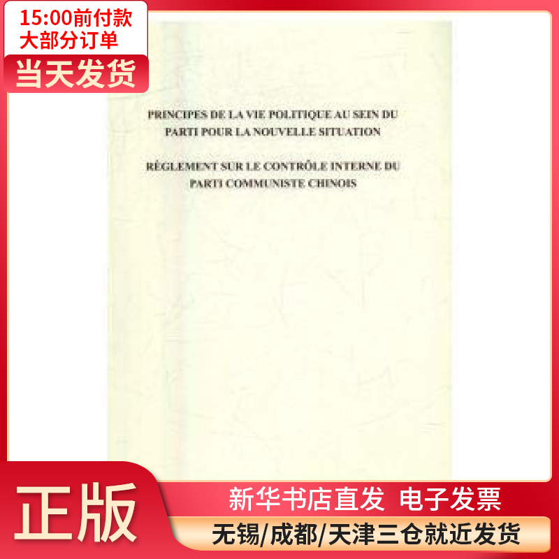 【全新正版】 关于新形势下      中   监督条例：法文 全新正版