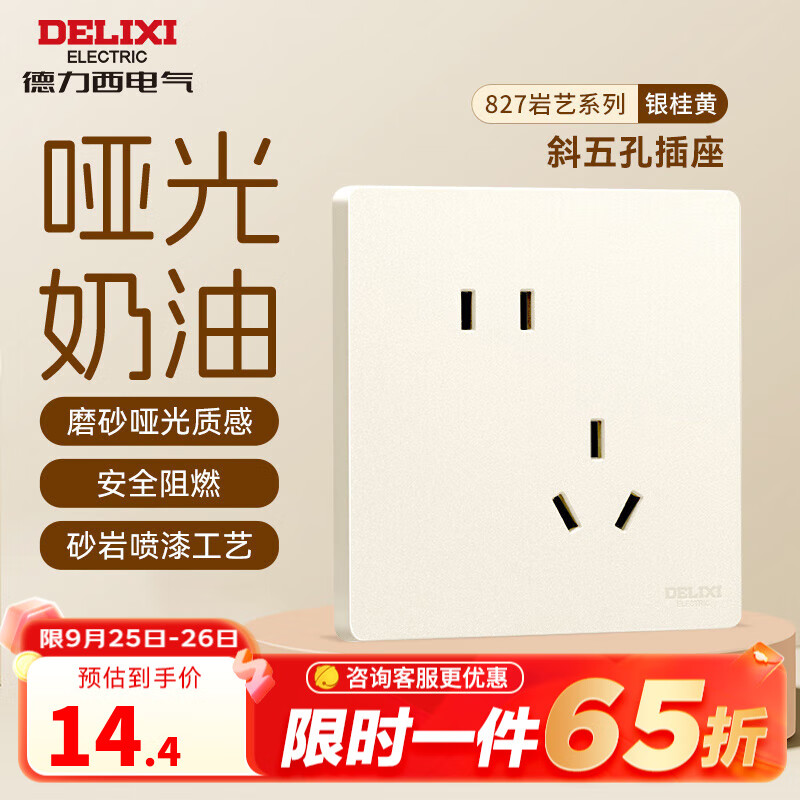 德力西（DELIXI）开关插座面板哑光磨砂大板奶油风86型暗装墙壁电源插座 827银桂黄 斜五孔插座