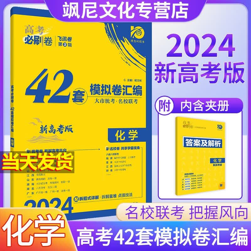 【新高考版】2024版高考必刷卷42套模拟卷汇编试卷 化学 新高考版