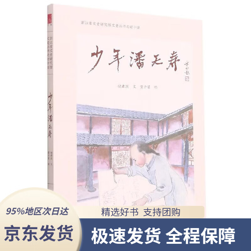 少年潘天寿 储建国 9787550834