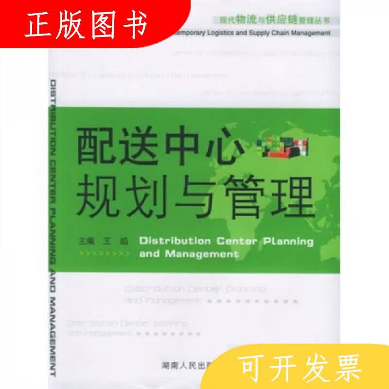 湖南人民出版社王焰配送中心规划与管理9787543842816