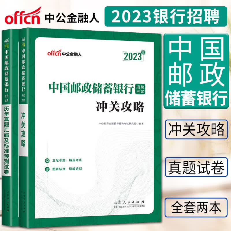 中公2023版工商建设交通农业发展邮政储蓄中国银行全国银行招聘考试用书一本通教材历年真题全真模拟试卷 邮储银行2本冲关攻略+历年真题