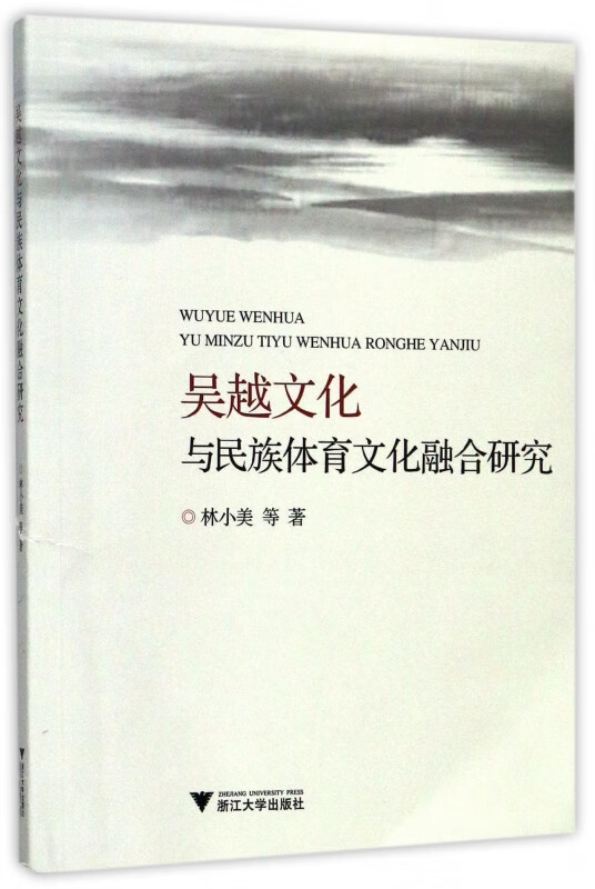 吴越文化与民族体育文化融合研究