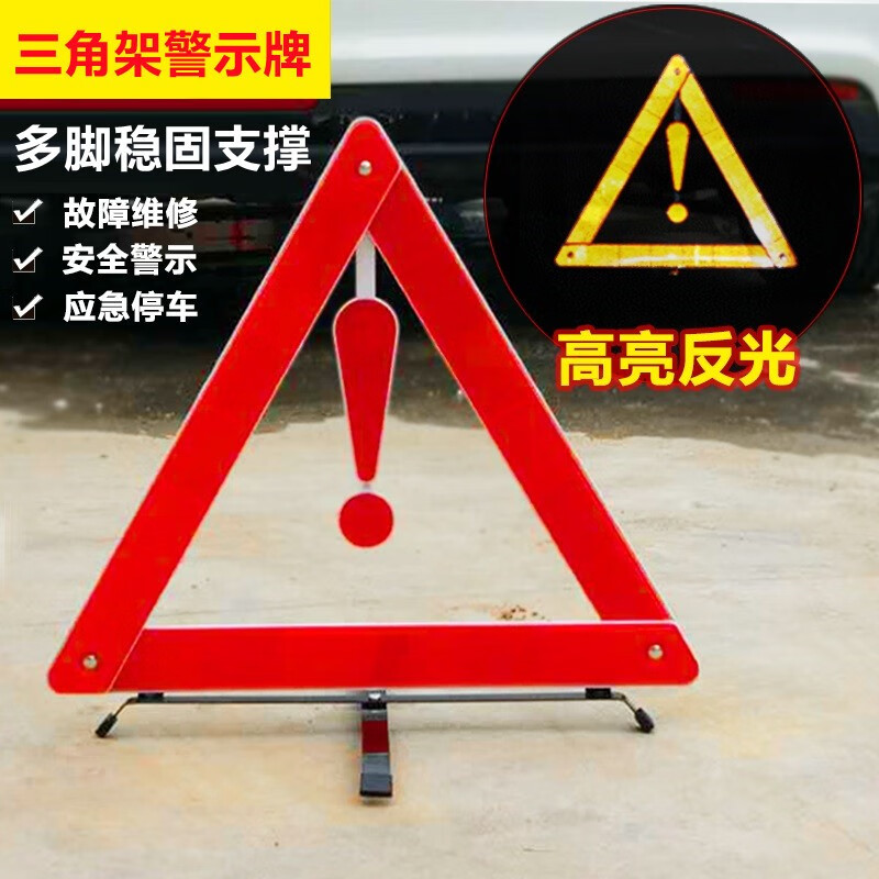 有耐汽车三脚架警示牌警示架车载三角架停车警示牌架车用反光停车牌