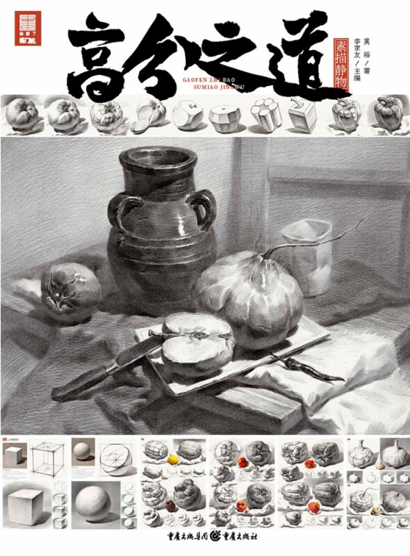 高分之道.素描静物