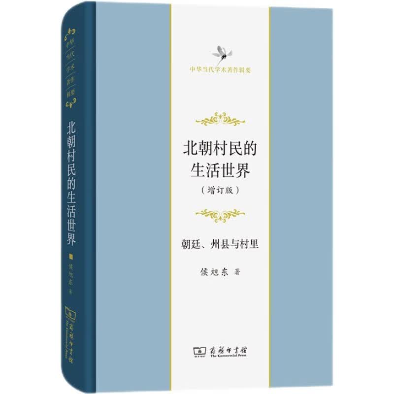 北朝村民的生活世界——朝廷、州县与村里(增订版)(中华当代学术著作辑要)