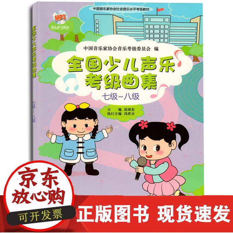 全国少儿声乐考级曲集七级 八级 附MP3两张
