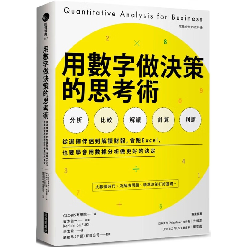 预订台版 用数字做决策的思考术 案例策略思维计划模式经济高效图解沟通术企划简报资讯传