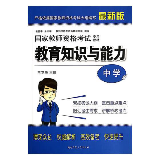 教师资格考教材:教育知识与能力:中学/考试/主编/湖南师范大学出版社/978756/书籍