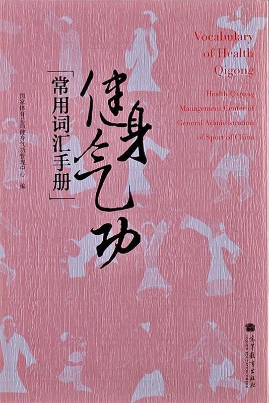 健身气功常用词汇手册
