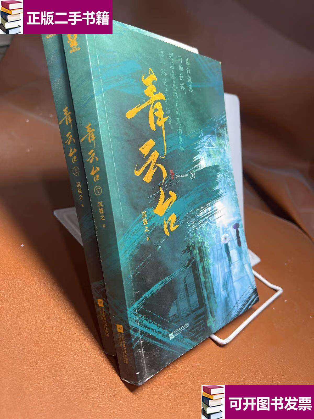 【二手9成新】青云台(共2册) /沉筱之 江苏凤凰文艺