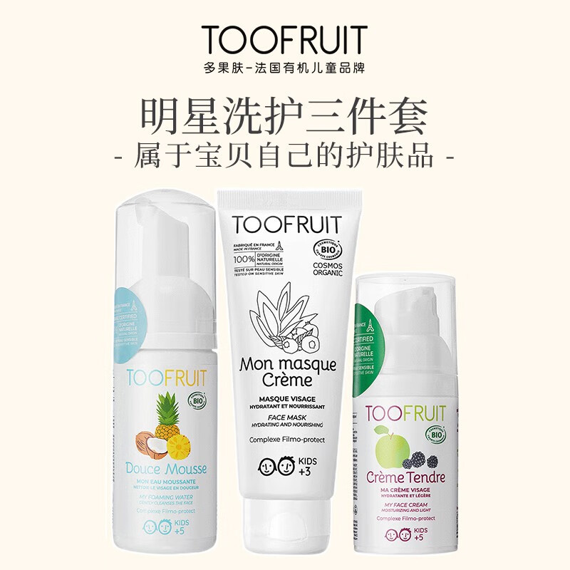 TOOFRUIT法国多果肤有机儿童面膜洗面奶滋润保湿面霜洗护套装3-6-12岁