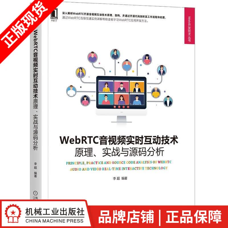 现货包邮 WebRTC音视频实时互动技术:原理、实战与源码分析 李超|8082407