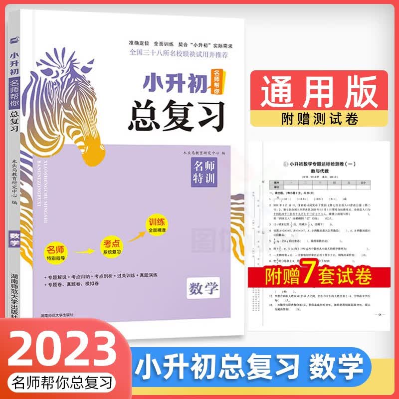 2023小升初名师帮你总复习语文数学英语56年级小学毕业总复习语文数学英语复习资料小升初总复习 数学