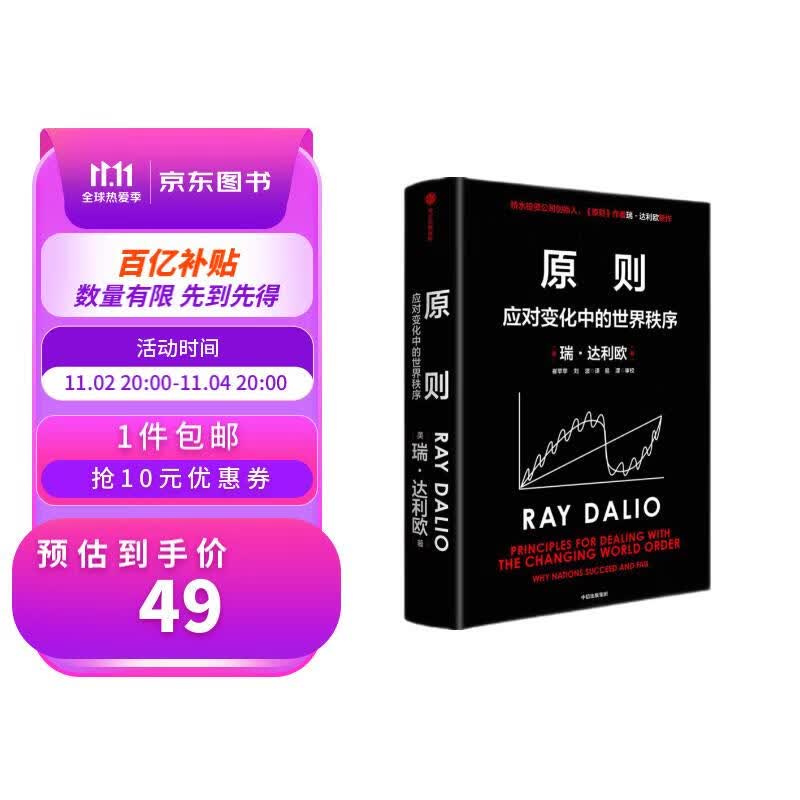 【百亿补贴49元包邮】原则2 瑞·达利欧全新作品 原则 应对变化中的世界秩序