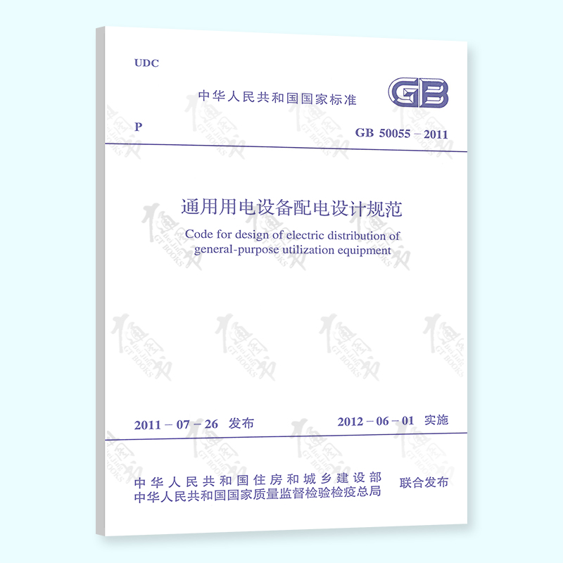 现货速发 GB 50055-2011 通用用电设备配电设计规范