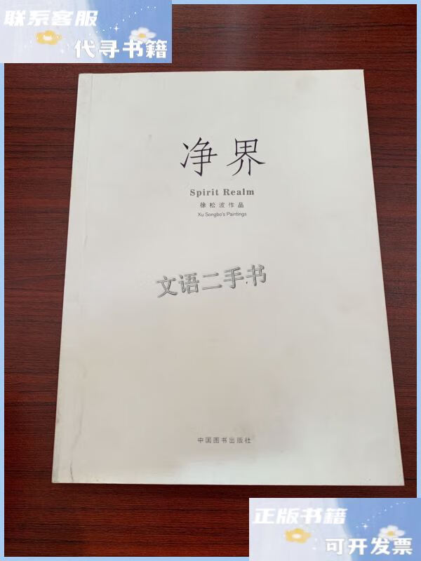 【二手9成新】净界徐松波作品(作者赠本)画集 /徐松波