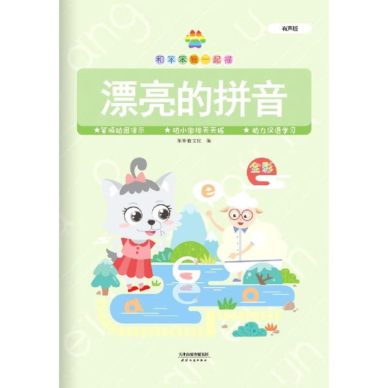 漂亮的拼音 【正版】