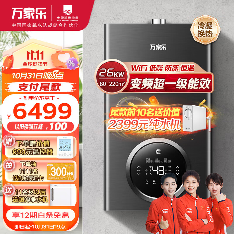 万家乐壁挂炉 洗浴采暖两用 燃气热水器 暖气片地暖 变频一级能效 冷凝换热26KW天然气R6【80-220平】