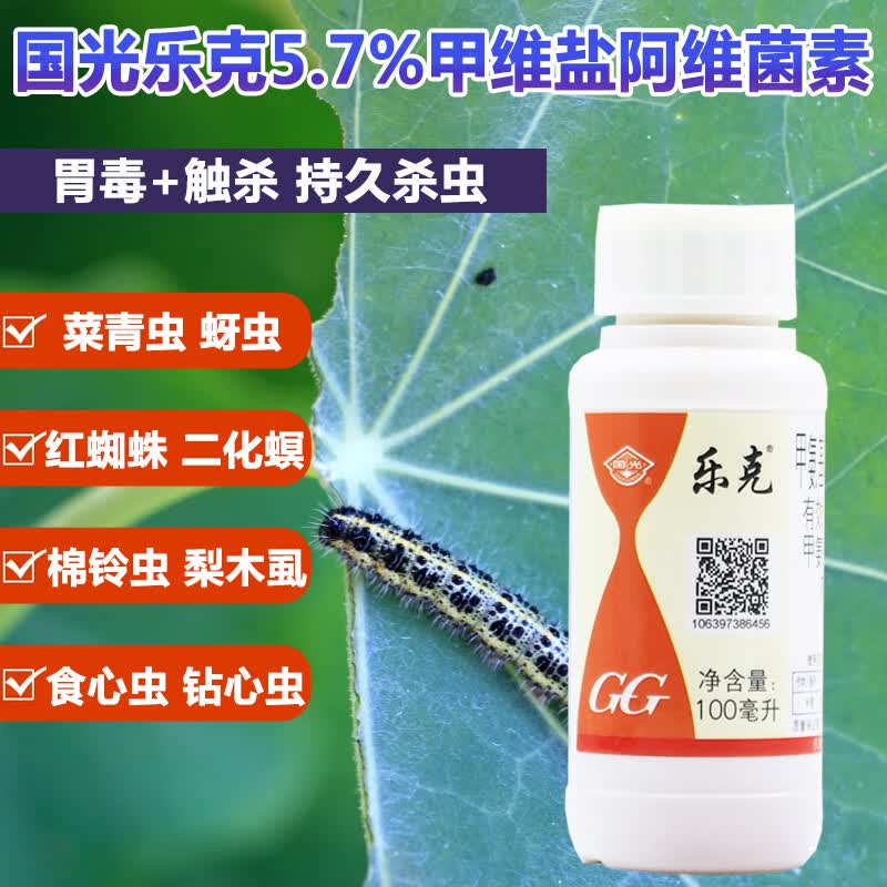 国光乐克阿维菌素甲维盐甘蓝甜菜夜蛾豇豆蓟马专用药生物杀虫剂 100ml
