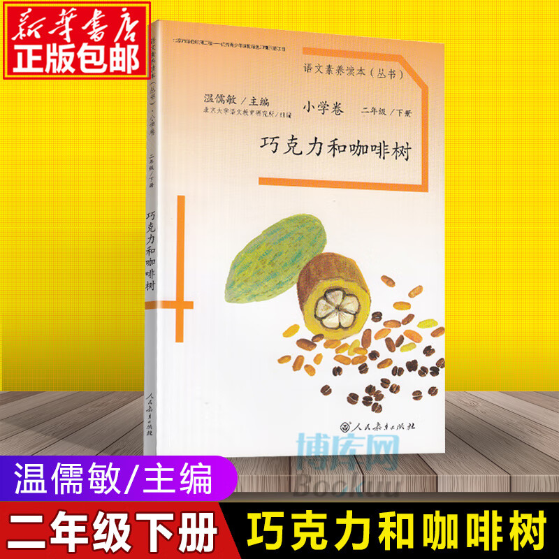 语文素养读本二年级下册 巧克力与咖啡树 2年级下人教版小学语文课本