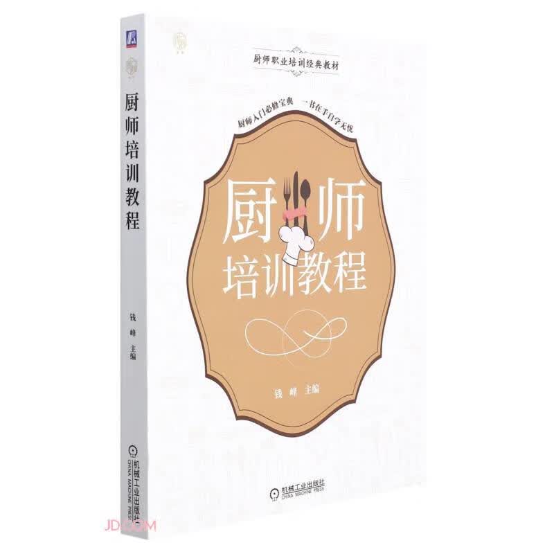 厨师培训教程