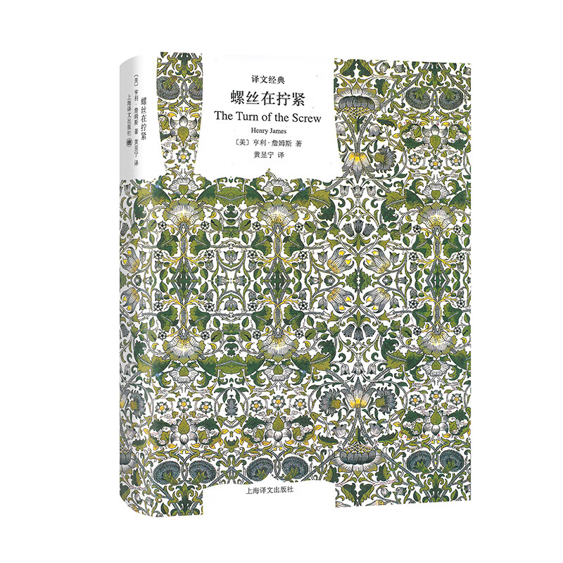 螺丝在拧紧 译文经典  美 亨利 詹姆斯  著 黄昱宁 译 美国文学巨擘亨利 詹姆斯中篇小说