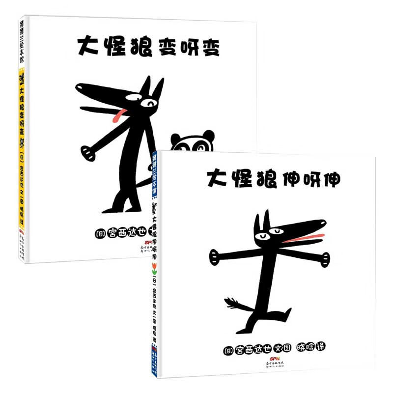 大怪狼变呀变+大怪狼伸呀伸 共2册