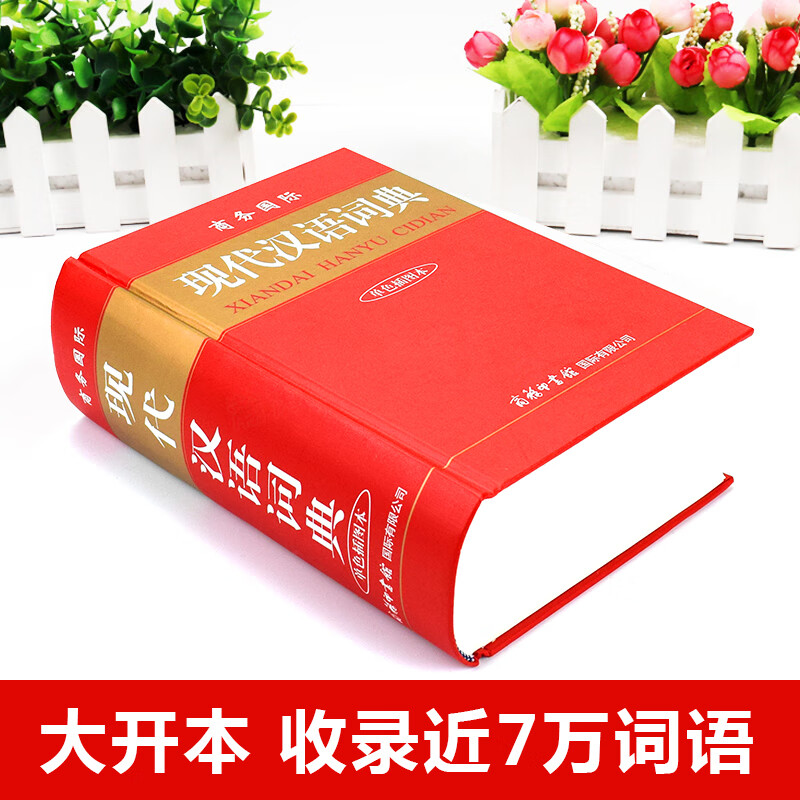 正版现代汉语词典2023年新版商务印书馆正版 初中生高中生小学生现代