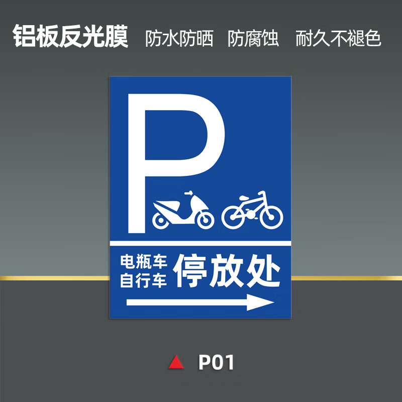玖纹豹电动车停放区标识牌警告警示提示标示消防标牌电瓶车停放区指示
