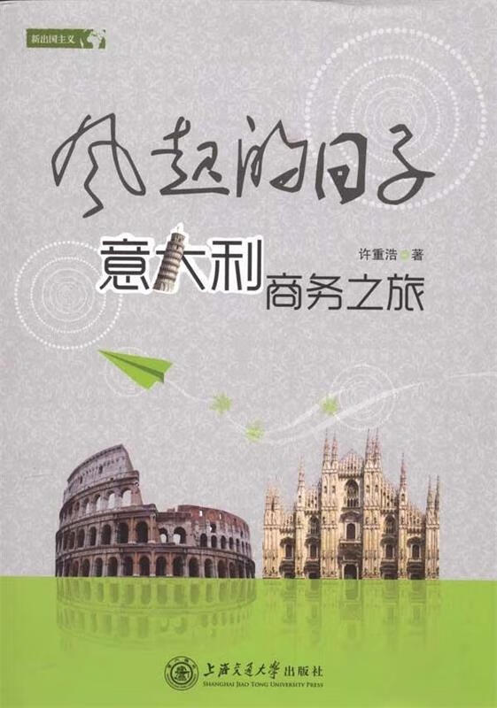 风起的日子:意大利商务之旅