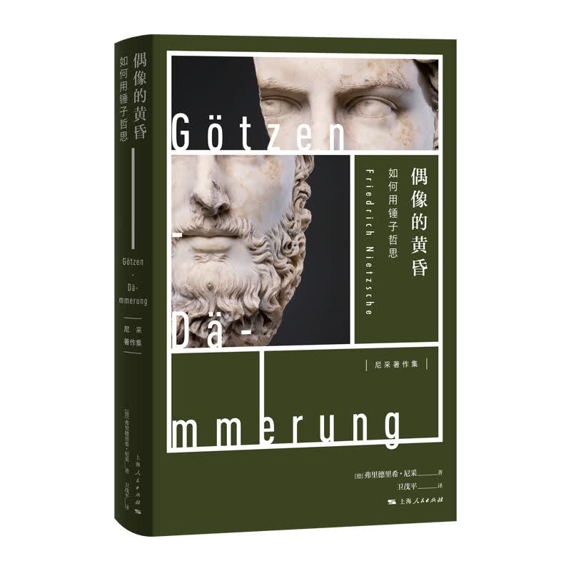 偶像的黄昏