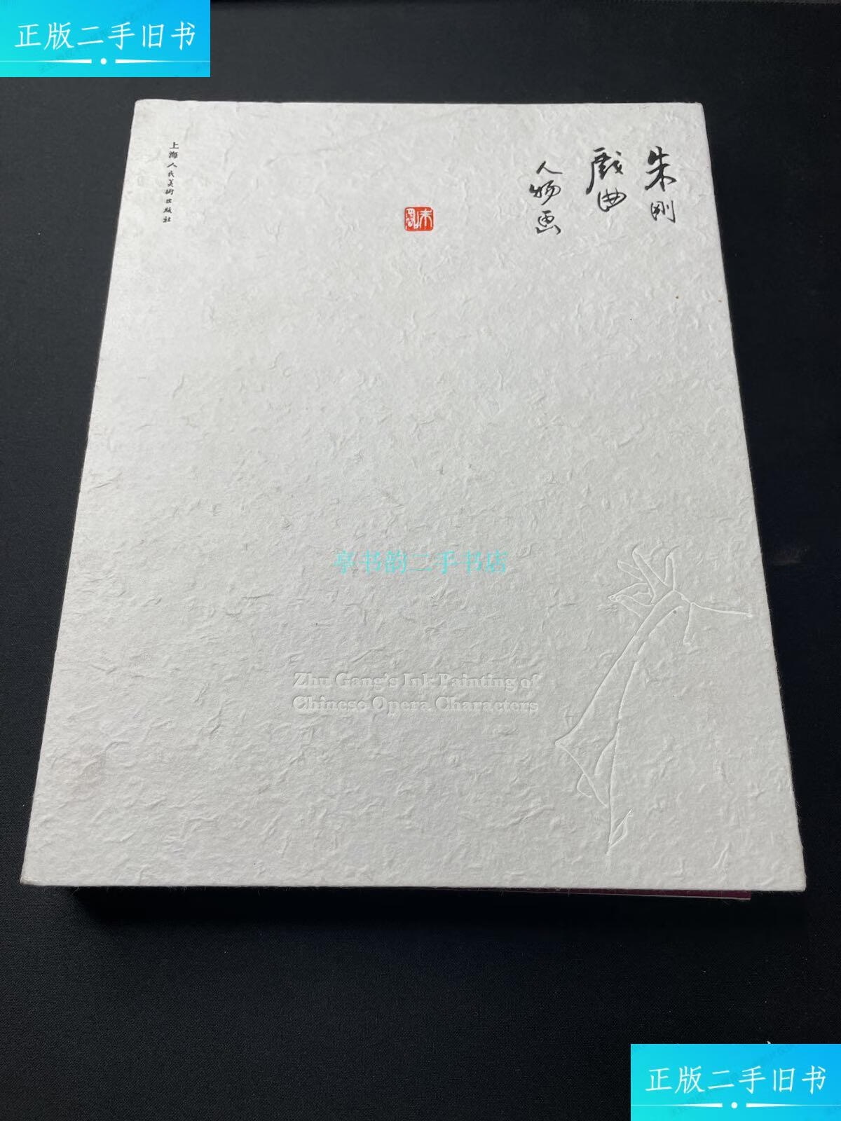 【二手9成新】朱刚戏曲人物画朱刚 上海人民美术出版社