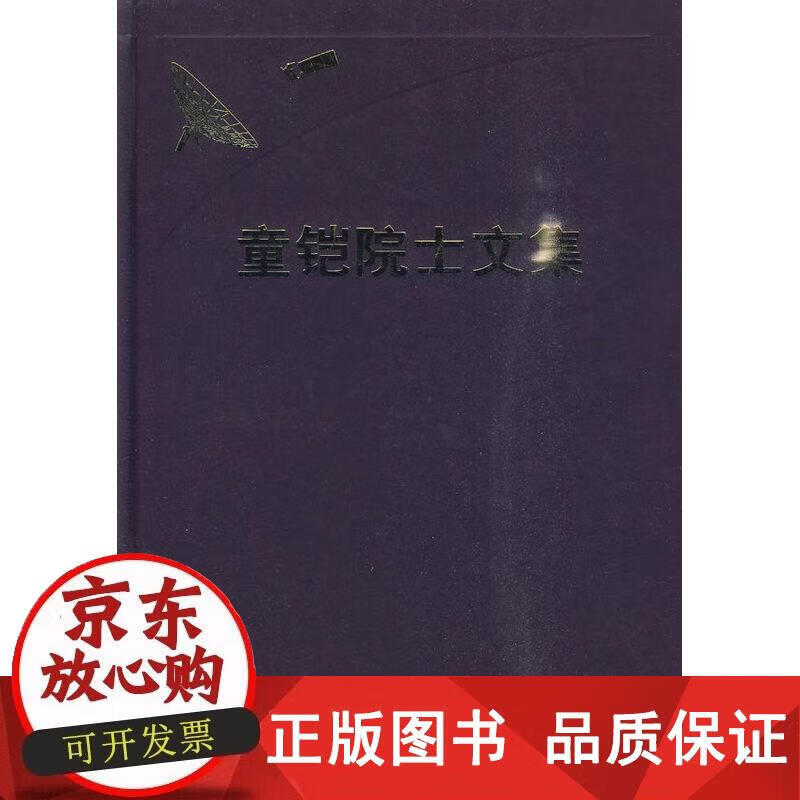 童铠院士文集 童铠 9787802182899正版